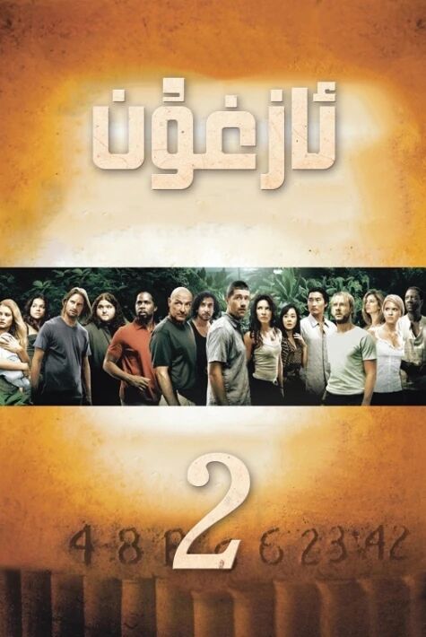 ئازغۇن 2-بۆلۈم