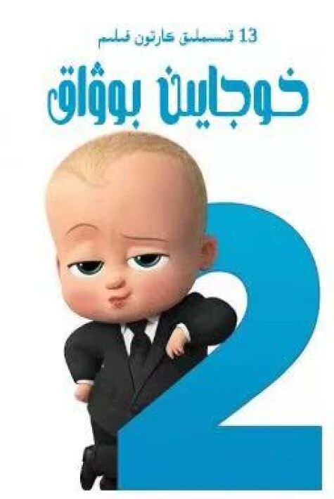 خوجايىن بۇۋاق2