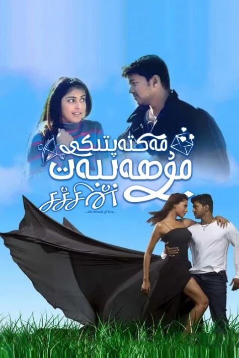 مەكتەپتىكى مۇھەببەت ئەڭ يىڭى