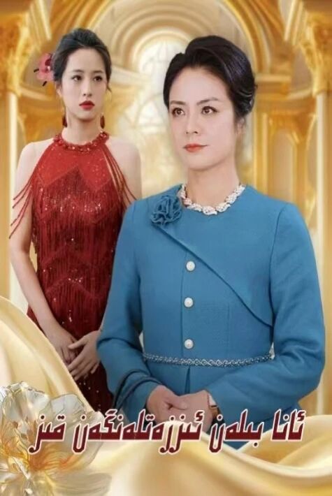 ئانا بىلەن ئىززەتلەنگەن قىز