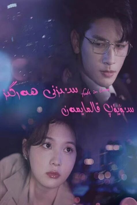 سىزنى ھەرگىز سۆيۈپ قالمايمەن 绝不会爱上你了  