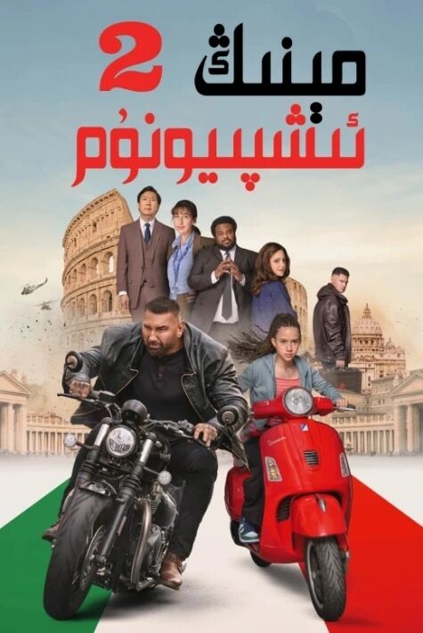 مېنىڭ ئىشپىيونۇم 1-2- بۆلۈم  ئوت فىلىم