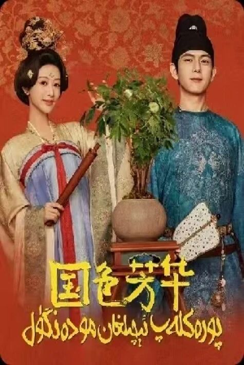 پورەكلەپ ئېچىلغان مودەنگۈل