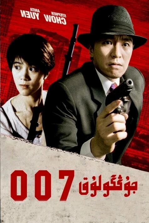 جۇڭگولۇق 007