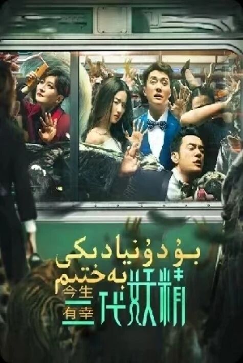 بۇ دۇنيادىكى بەختىم