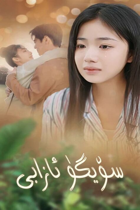 سۆيگۈ ئازابى