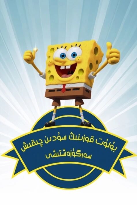 بۇلۇت قوزىنىڭ سۇدىن چىقىش سەرگۈزەشتىسى