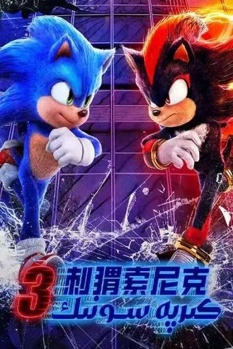 كىرپە سونىك 3 ئۇيغۇرچە ئاۋازلىق