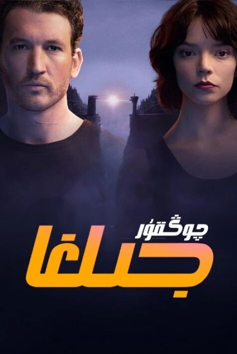 چوڭقۇر جىلغا