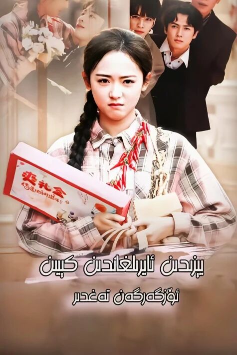 يېزىدىن ئايرىلغاندىن كېيىن ئۆزگەرگەن تەقدىر