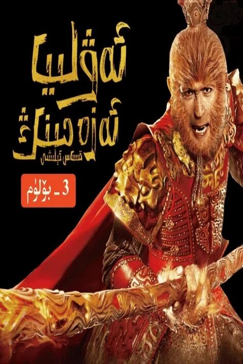 ئەۋلىيا ئەزەمنىڭ قىساس ئېلىشى3