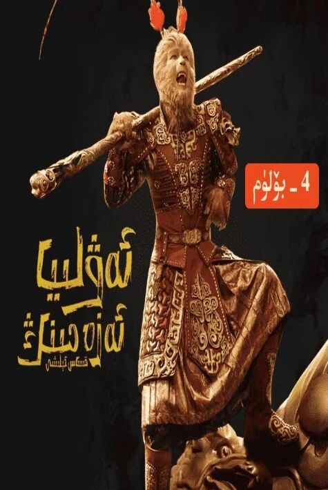 ئەۋلىيا ئەزەمنىڭ قىساس ئېلىشى4