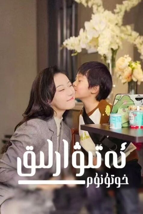 ئەتىۋارلىق خوتۇنۇم 