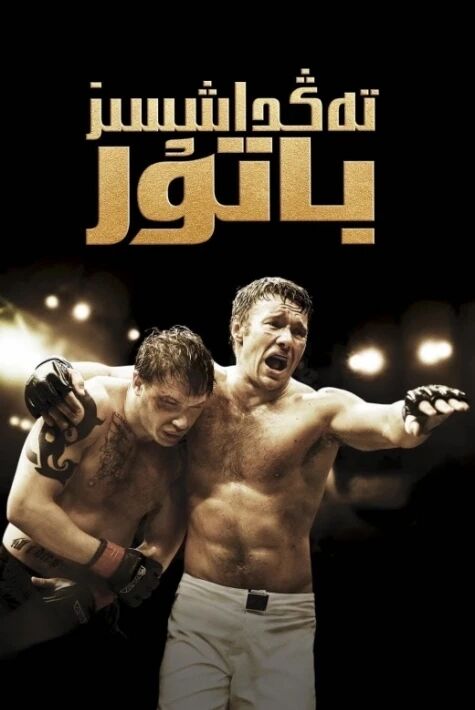 تەڭداشسىز باتۇر2011