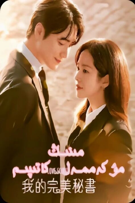 مېنىڭ مۇكەممەل كاتىپىم