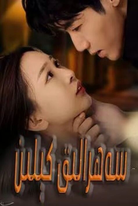 سەھرالىق كېلىن