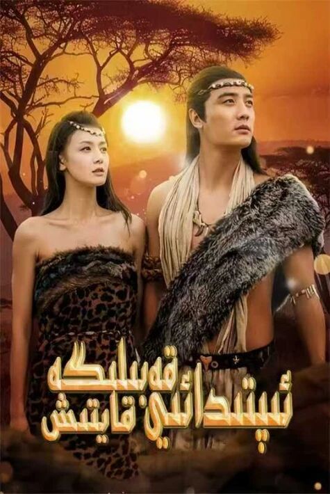 ئىپتىدائىي قەبىلىگە قايتىش