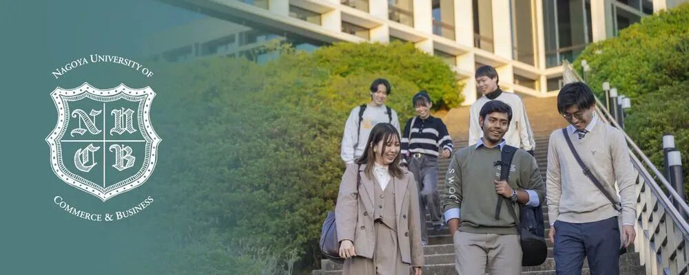 名古屋商科大学 | 如需了解信息、申请表格、学费、就业机会和资格要求……