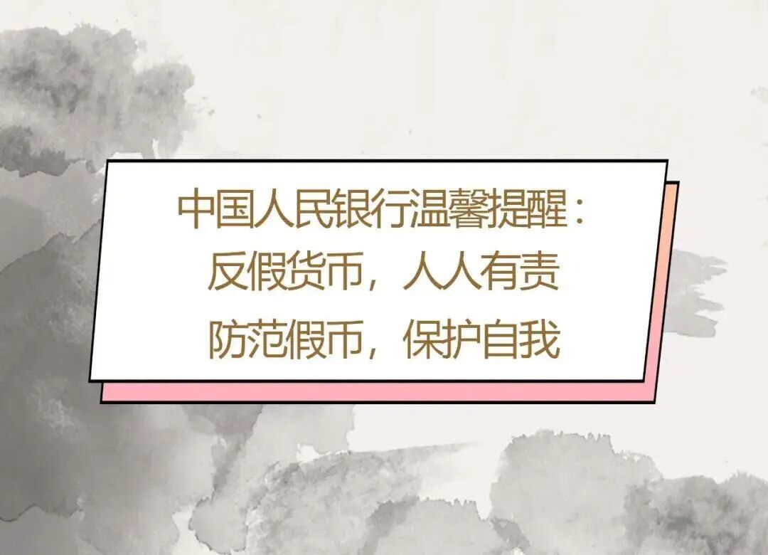 2023年反假货币宣传月｜①依法守护人民币