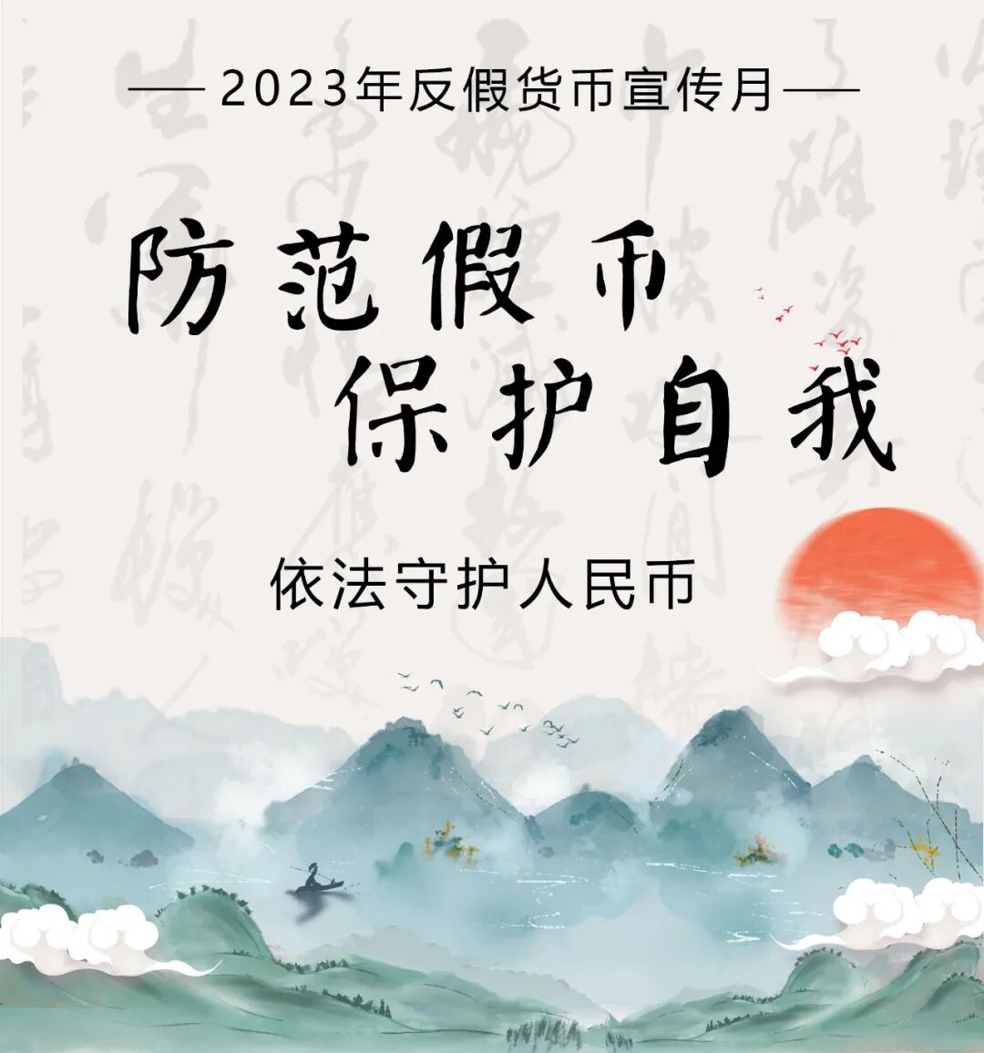 2023年反假货币宣传月｜①依法守护人民币