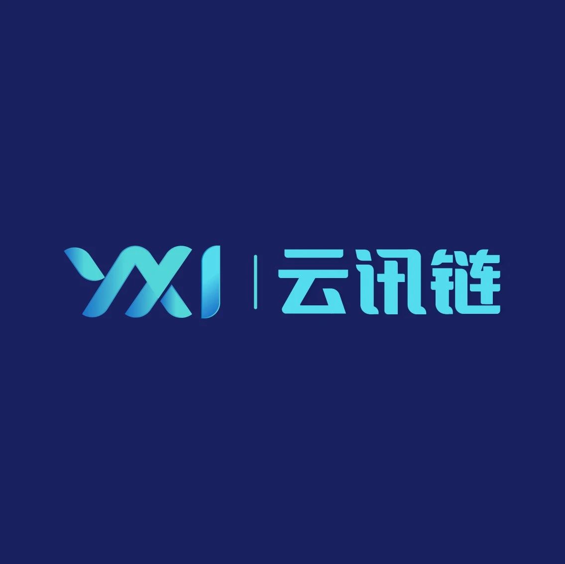 广州云讯链科技有限公司