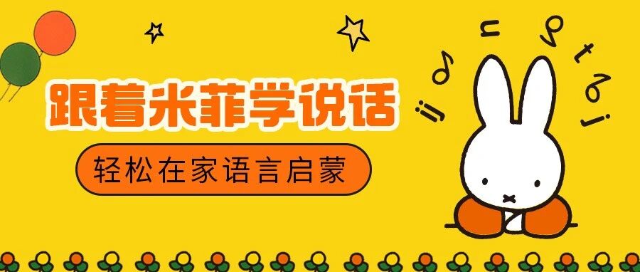直播预告丨给你讲透双语宝宝养成指南，还送米菲限量赠品、免单超多福利
