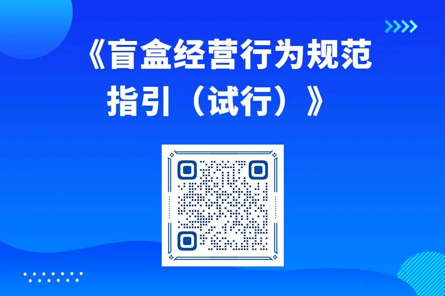 盲盒营销规范_理性消费不囤货_盲盒消费风险