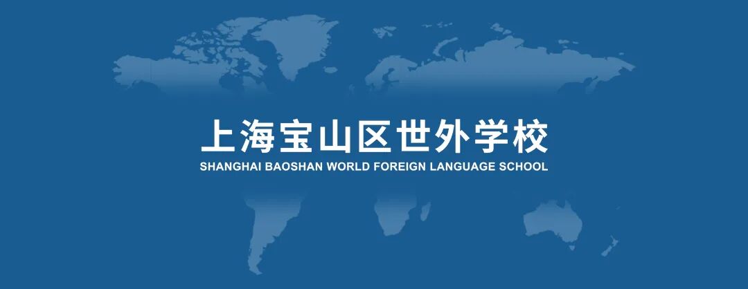 宝山世外：循道追光2023年度辉煌