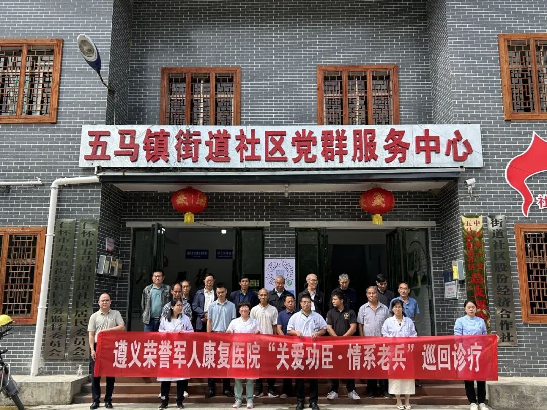 遵义荣誉军人康复医院在仁怀开展"关爱功臣·情系老兵"巡回诊疗活动