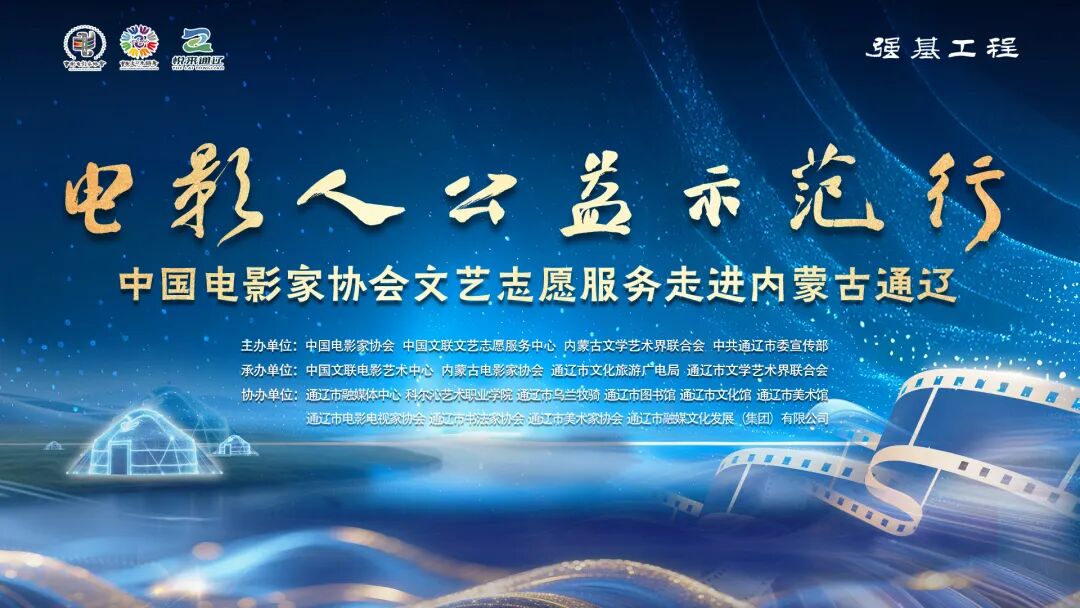 “电影人公益示范行”中国电影家协会文艺志愿服务走进内蒙古通辽 第1张