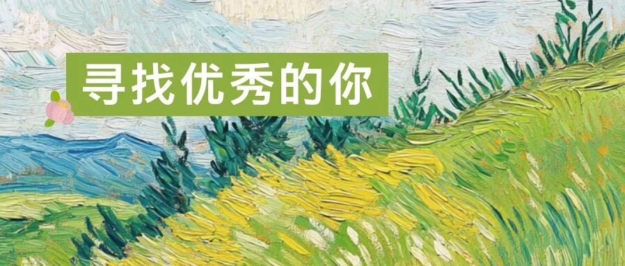 26届实习生招聘
