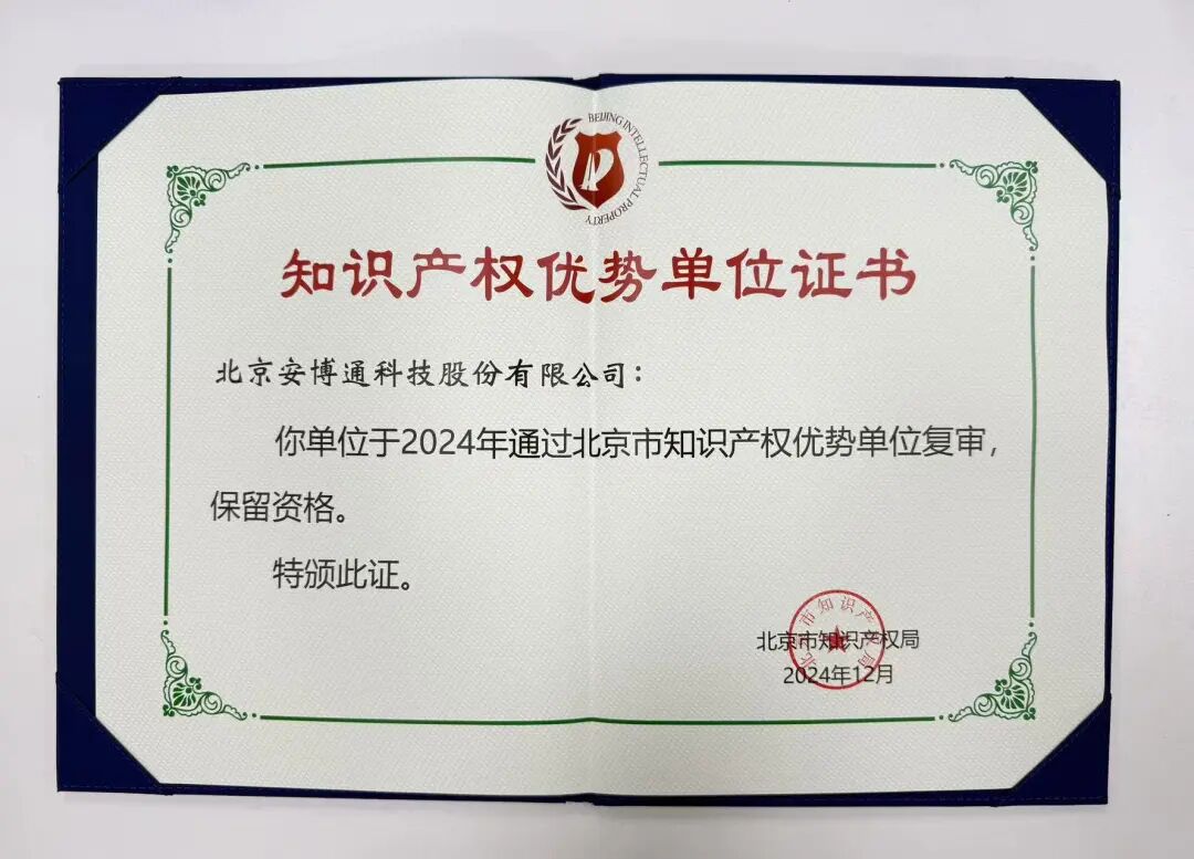 安博通荣获“北京市知识产权优势单位”称号-安博通
