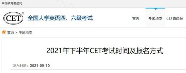 中国教育考试网：2021年下半年CET考试时间及报名方式(2021年中国教育考试网)