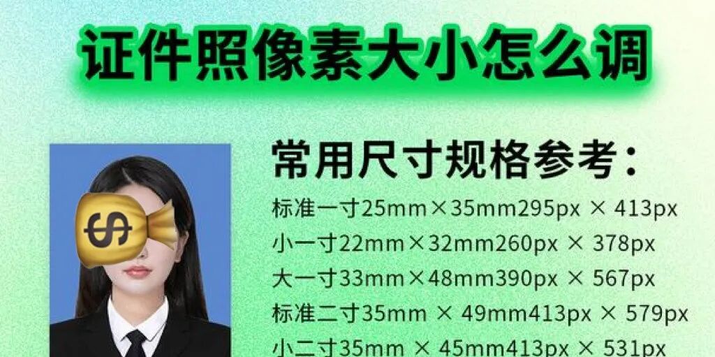 像素照片尺寸对照表_像素尺寸和图片大小_一寸照片尺寸像素