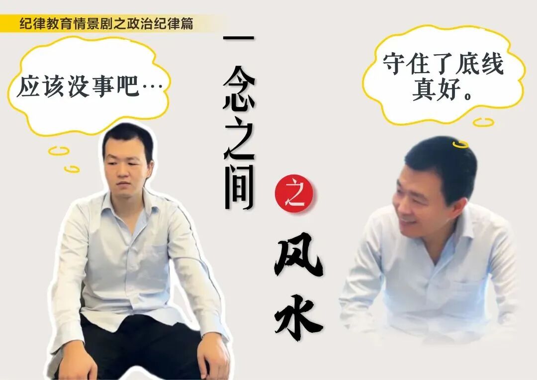 省纪委监委网站报道随县:纪律教育情景剧丨一念之间之风水省纪委监委,随县,纪律教育,情景剧,一念之间