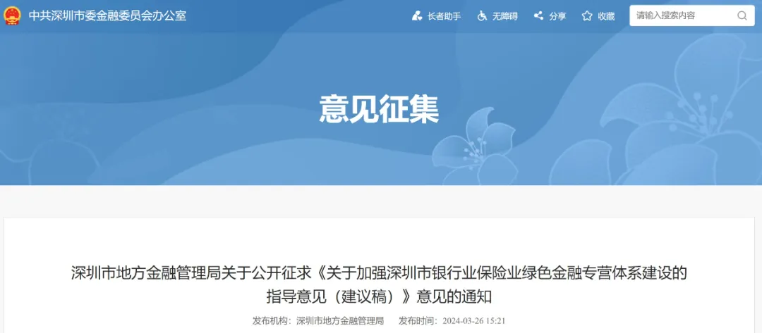 深圳市地方金融管理局关于公开征求《关于加强深圳市银行业保险业绿色金融专营体系建设的指导意见(建议稿)》意见的通知
