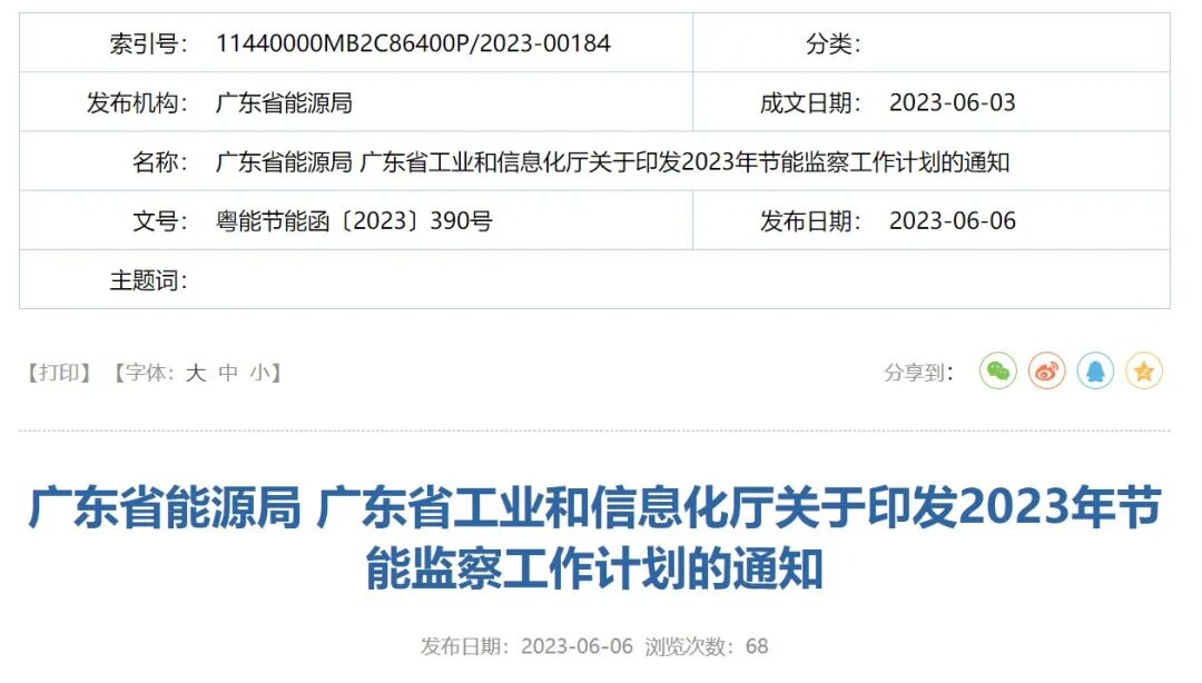 广东省能源局 广东省工业和信息化厅关于印发2023年节能监察工作计划的通知