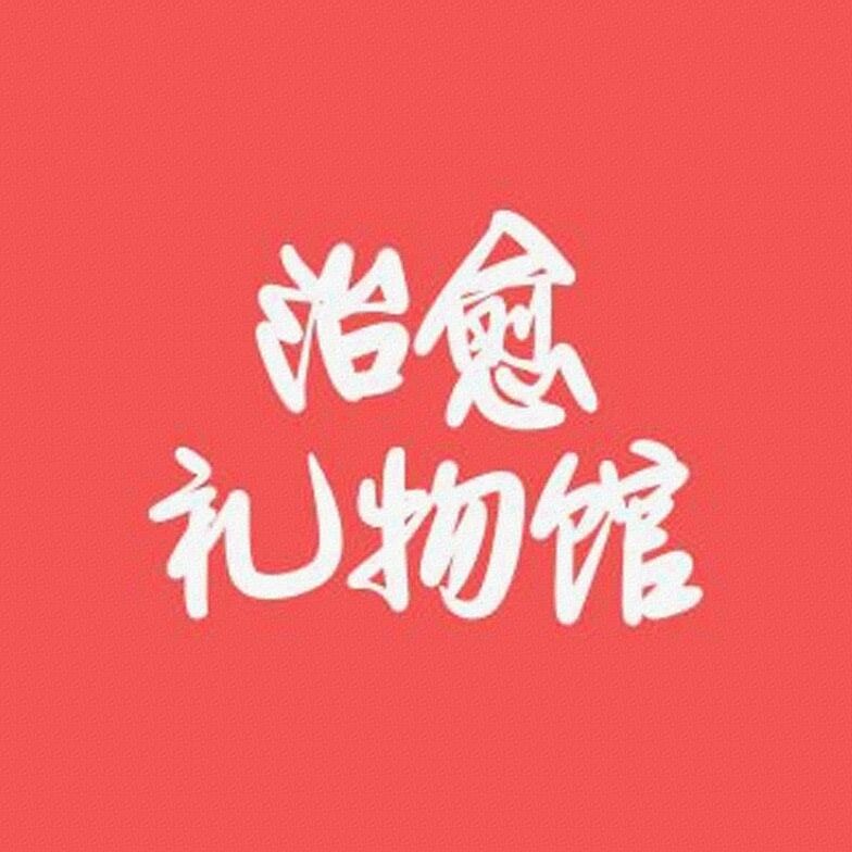 治愈礼物馆标识