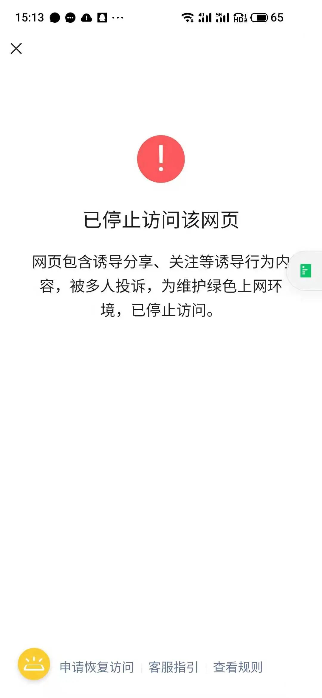 微信禁止网站访问