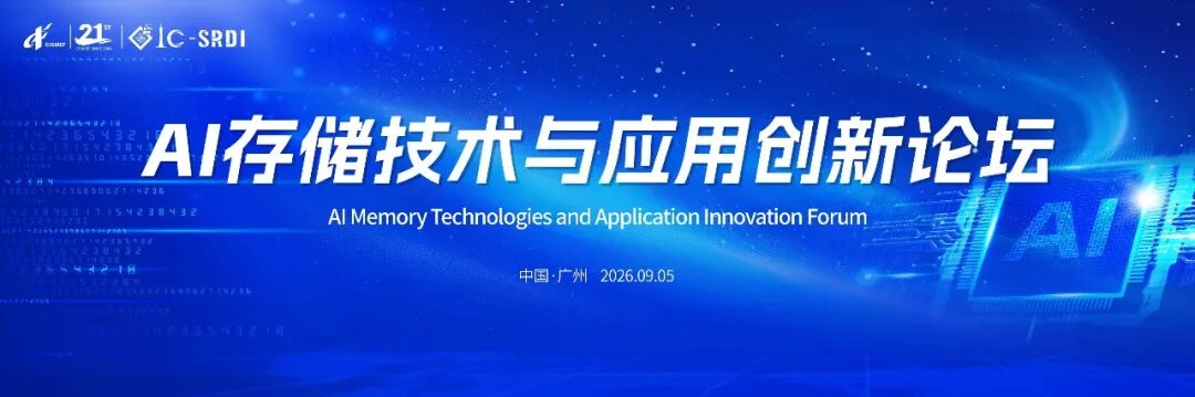 AI存储论坛：长江领跑，长存补位，国产存储产品强势出口