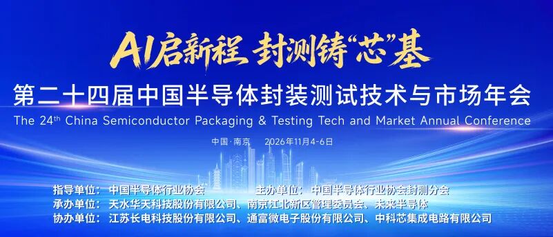 议题更新！【AI启新程，封测铸&ldquo;芯&rdquo;基】2026中国半导体封测年会南京启幕！