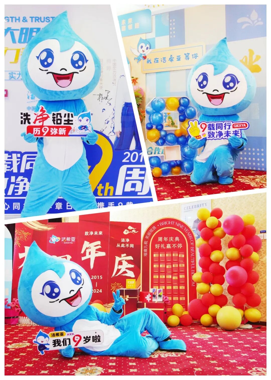 洁希亚国际洗衣九周年庆