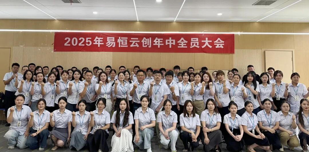 易恒云创2025年中大会顺利召开(图8)