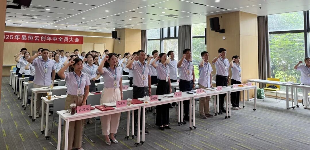易恒云创2025年中大会顺利召开(图6)