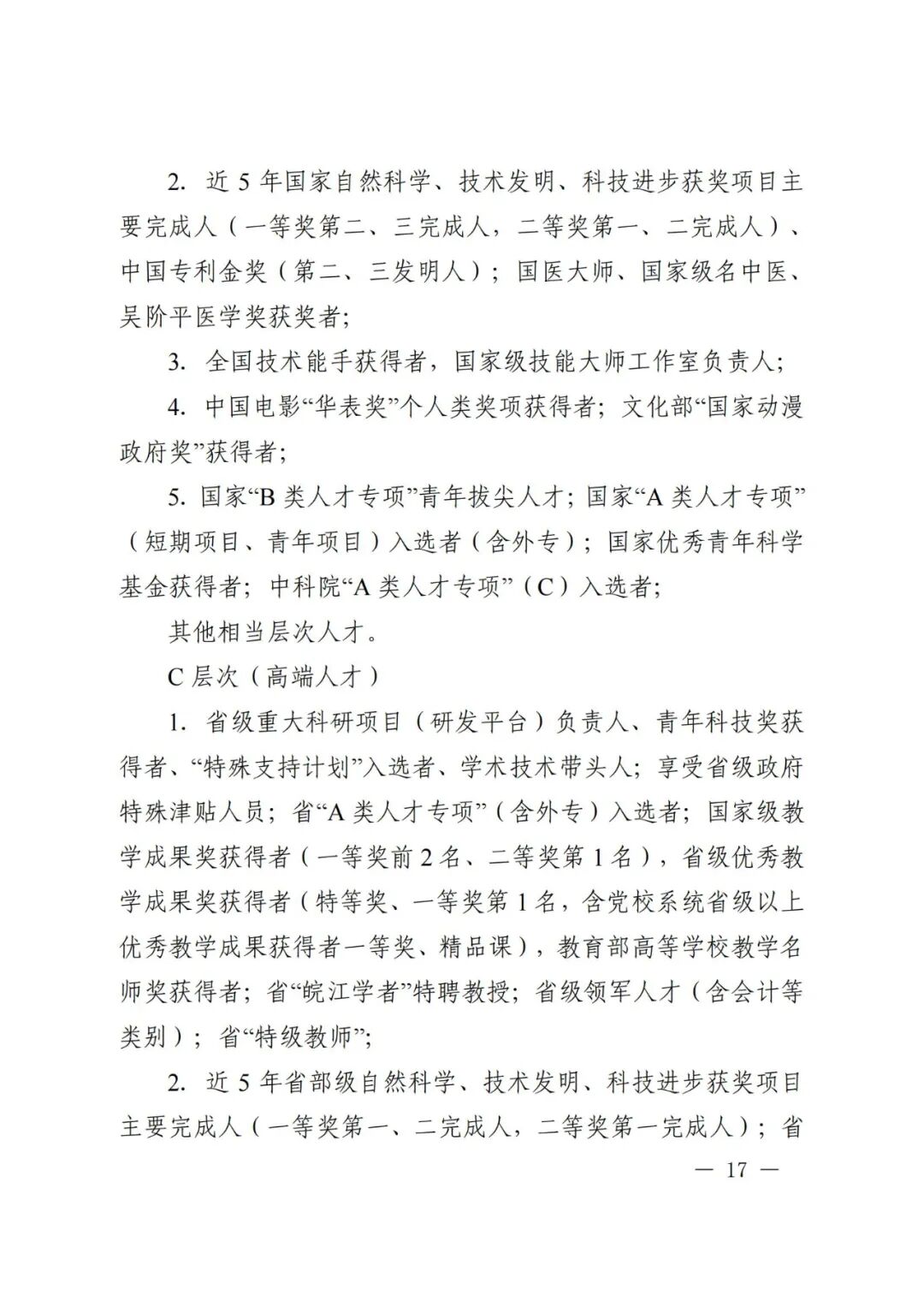 芜湖市引进培养高层次人才认定及相关补贴发放实施细则(图17)
