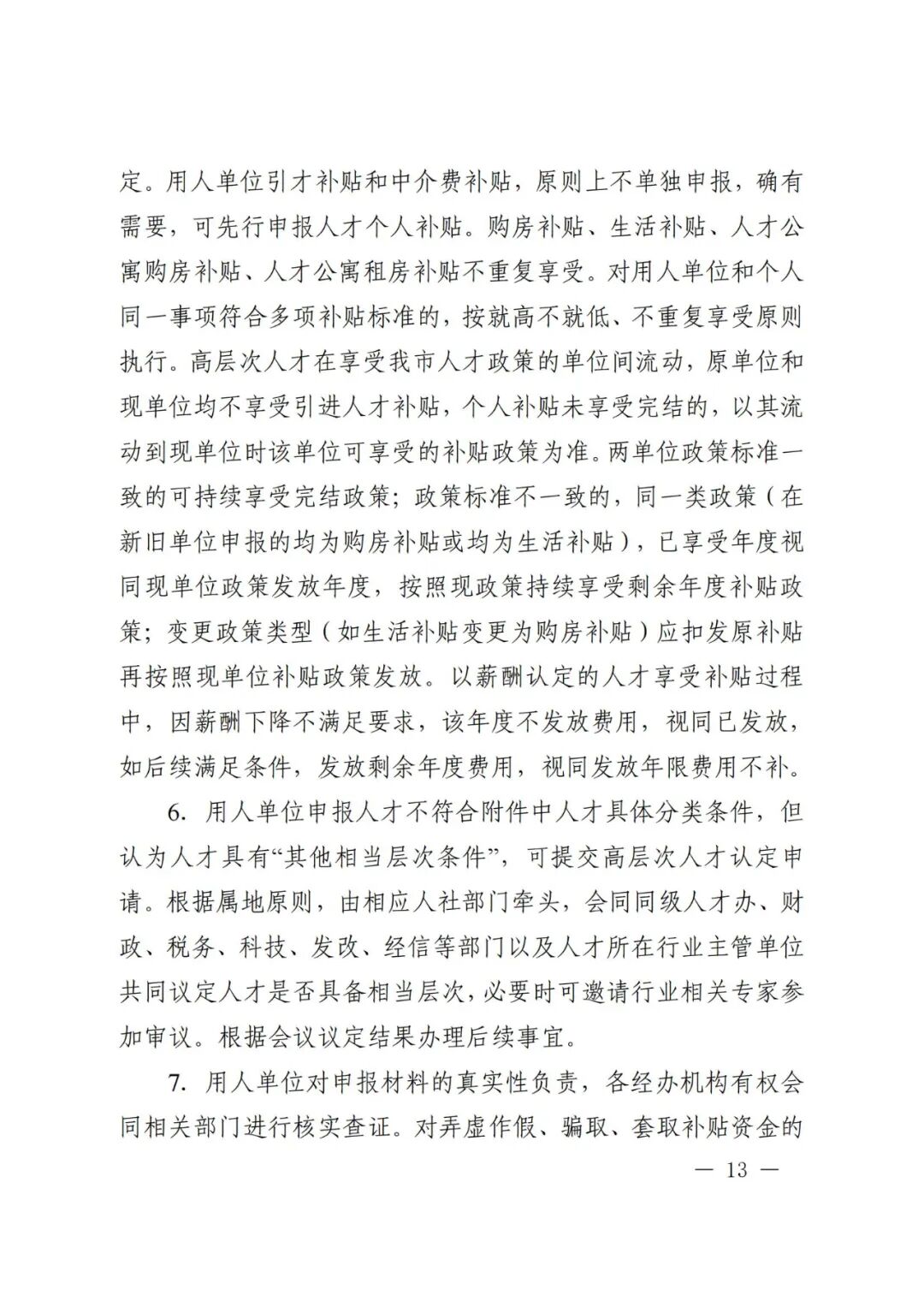 芜湖市引进培养高层次人才认定及相关补贴发放实施细则(图13)