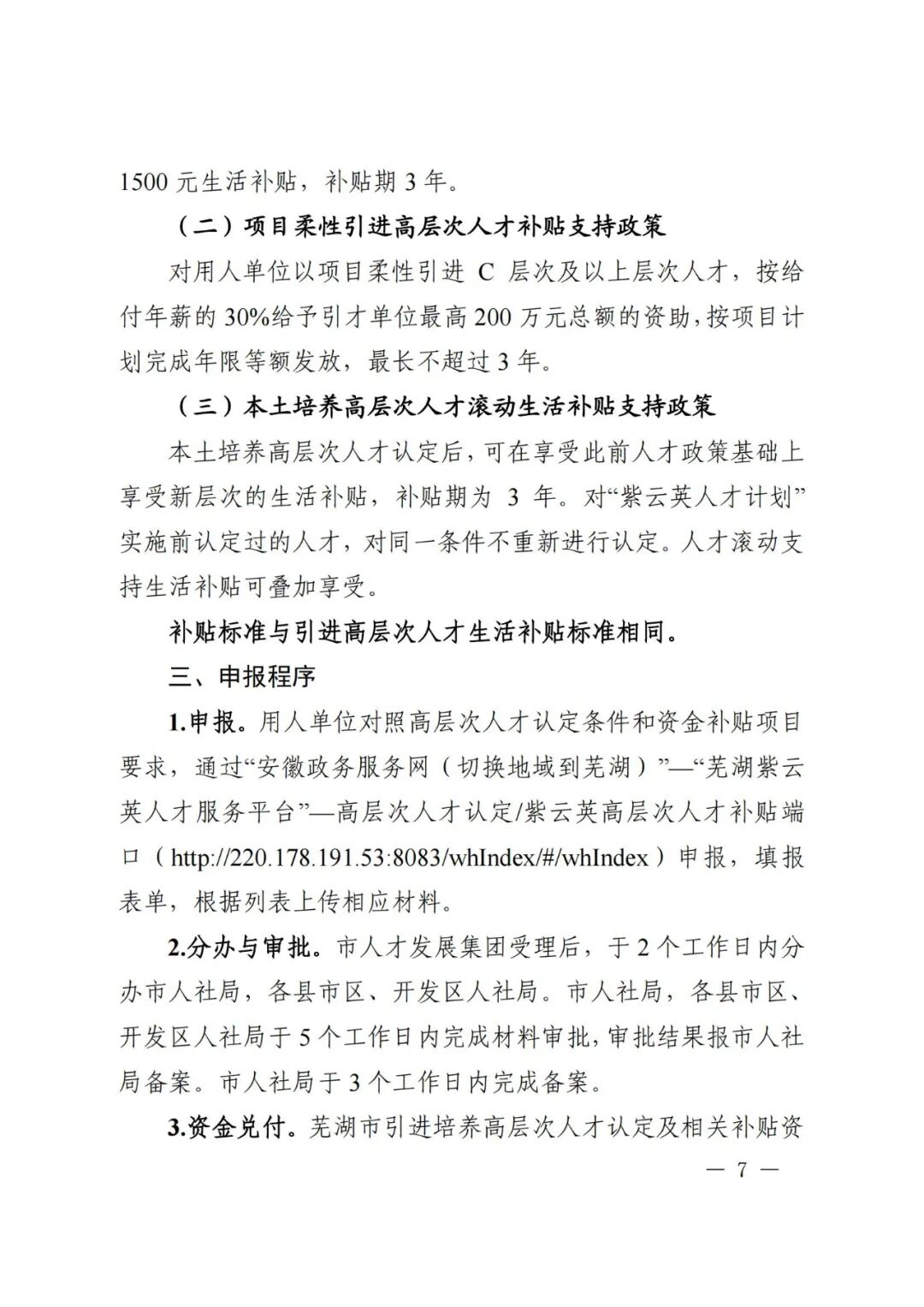 芜湖市引进培养高层次人才认定及相关补贴发放实施细则(图7)