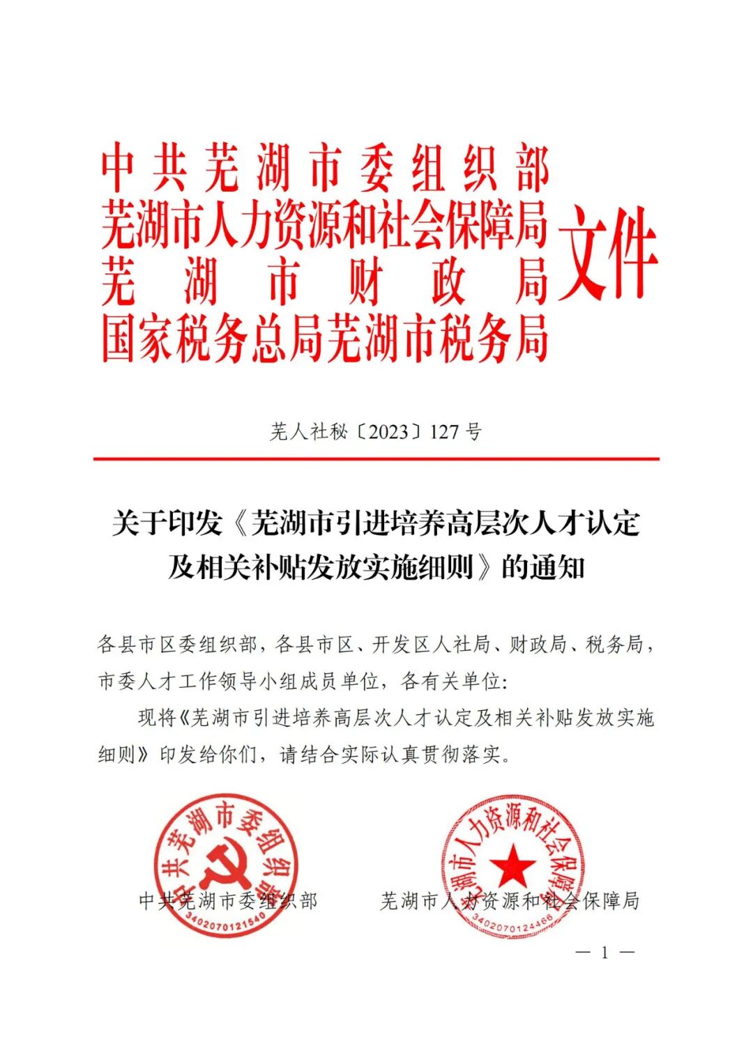 芜湖市引进培养高层次人才认定及相关补贴发放实施细则(图1)