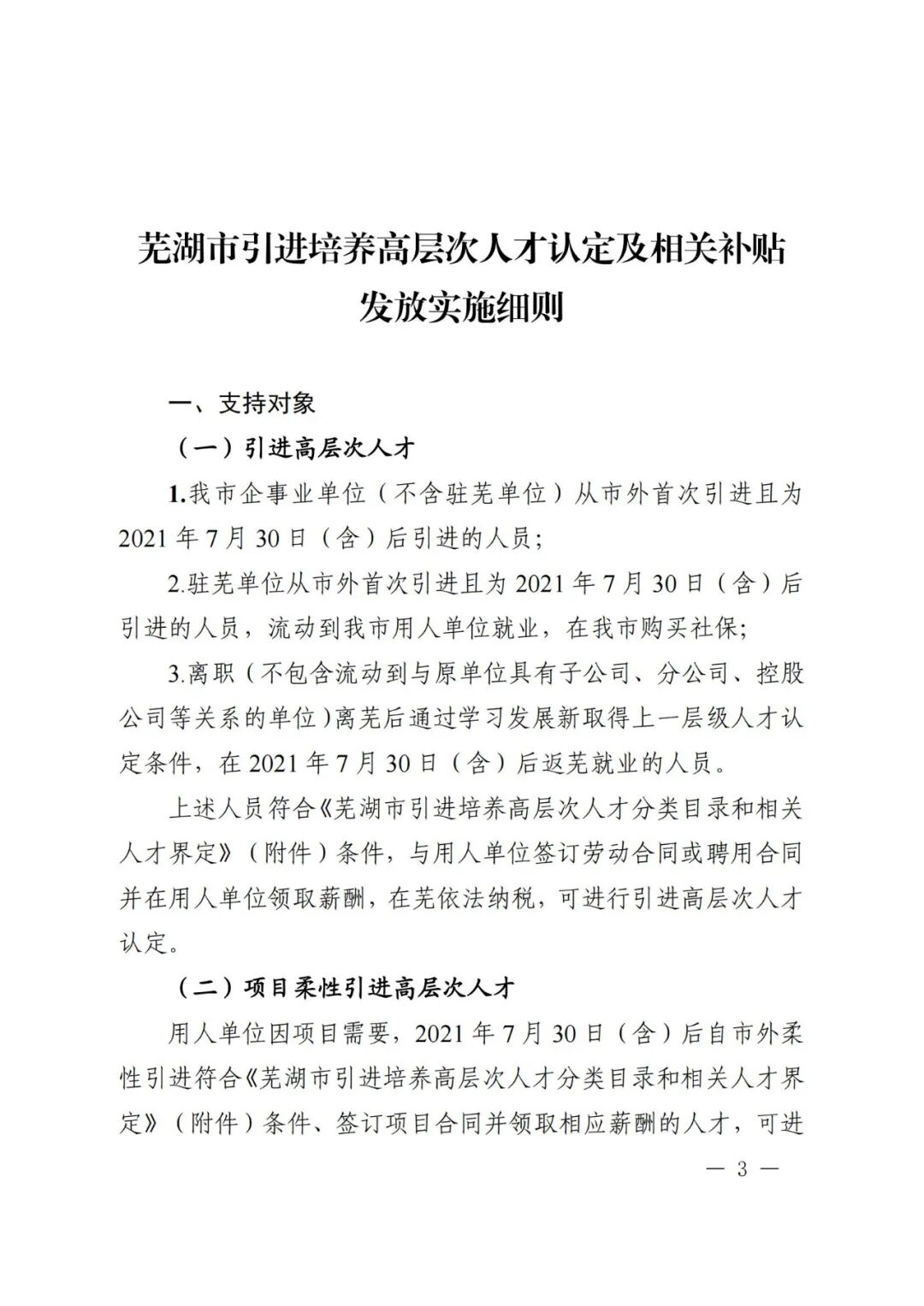 芜湖市引进培养高层次人才认定及相关补贴发放实施细则(图3)