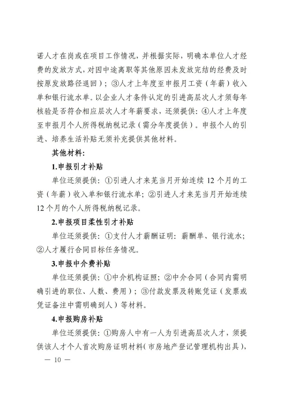 芜湖市引进培养高层次人才认定及相关补贴发放实施细则(图10)